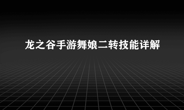 龙之谷手游舞娘二转技能详解