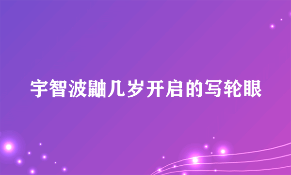 宇智波鼬几岁开启的写轮眼