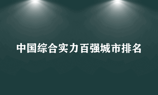 中国综合实力百强城市排名