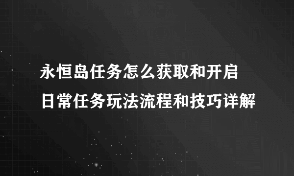 永恒岛任务怎么获取和开启 日常任务玩法流程和技巧详解