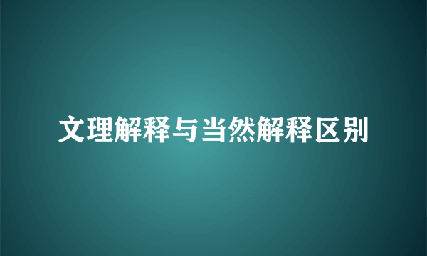 文理解释与当然解释区别