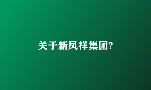 关于新凤祥集团?