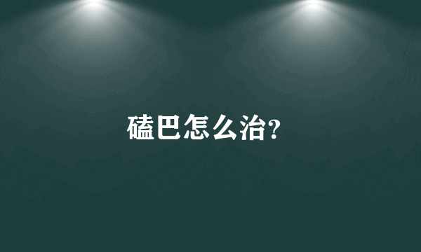 磕巴怎么治？