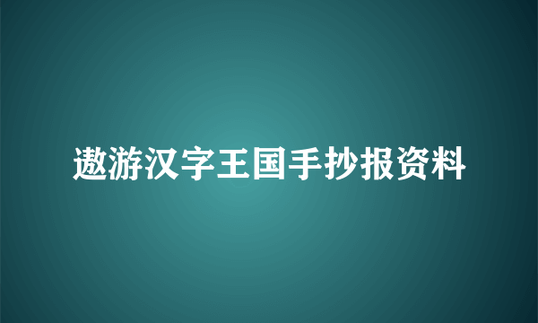 遨游汉字王国手抄报资料