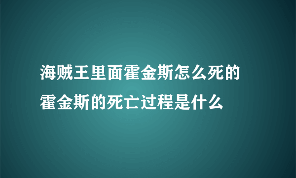 海贼王里面霍金斯怎么死的 霍金斯的死亡过程是什么