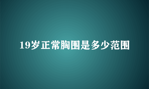 19岁正常胸围是多少范围