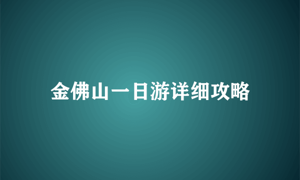 金佛山一日游详细攻略