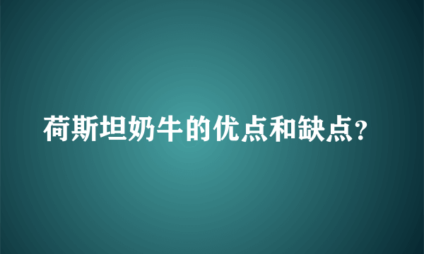 荷斯坦奶牛的优点和缺点？