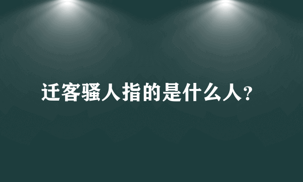 迁客骚人指的是什么人？