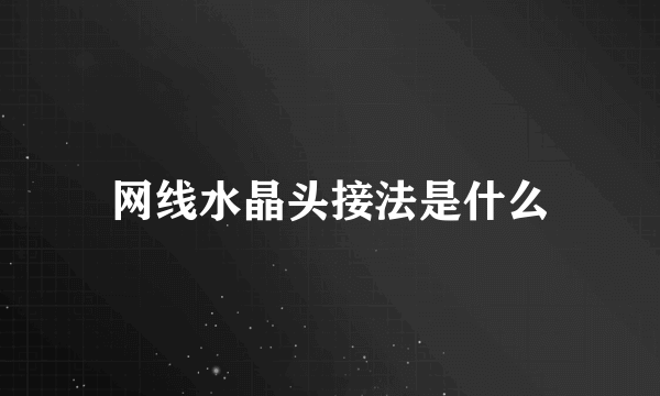 网线水晶头接法是什么