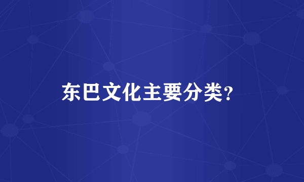 东巴文化主要分类？