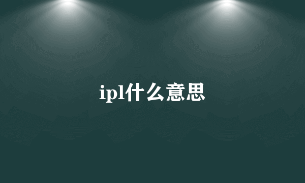 ipl什么意思