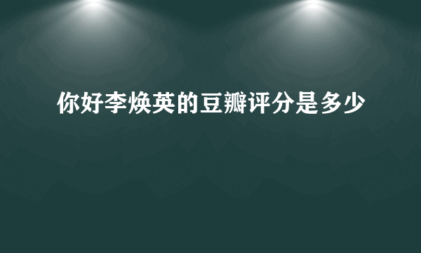 你好李焕英的豆瓣评分是多少