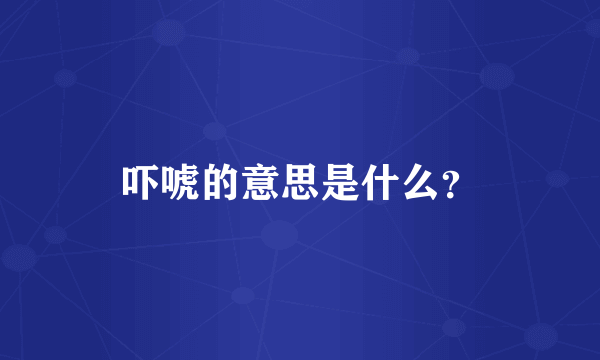 吓唬的意思是什么？