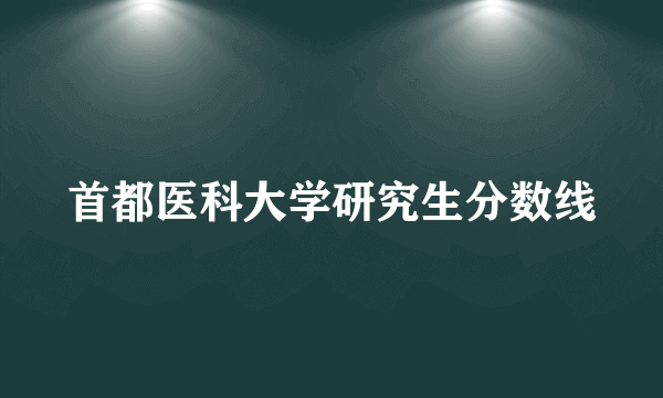 首都医科大学研究生分数线