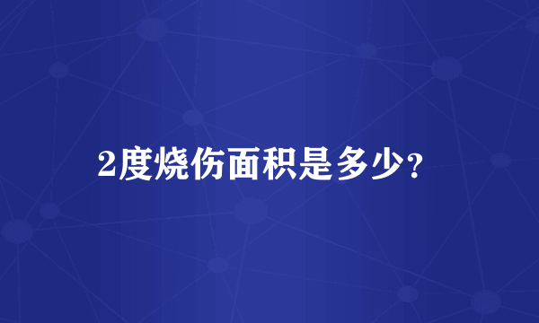 2度烧伤面积是多少？