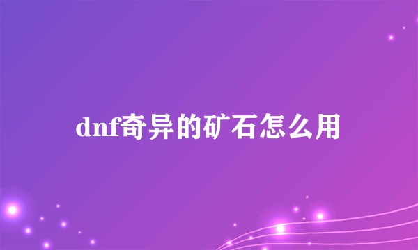 dnf奇异的矿石怎么用