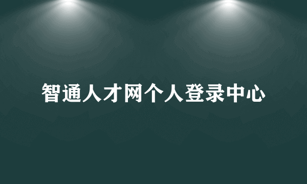 智通人才网个人登录中心