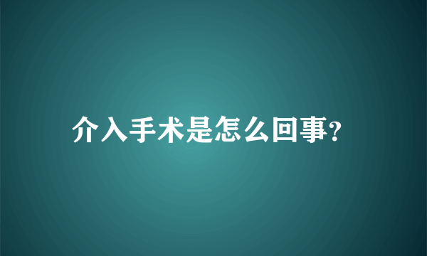 介入手术是怎么回事？