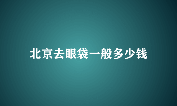 北京去眼袋一般多少钱