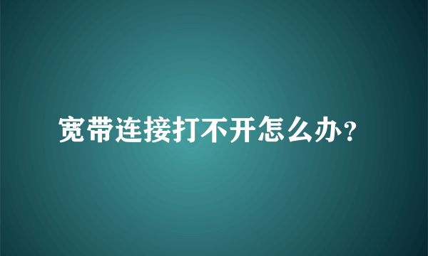 宽带连接打不开怎么办？