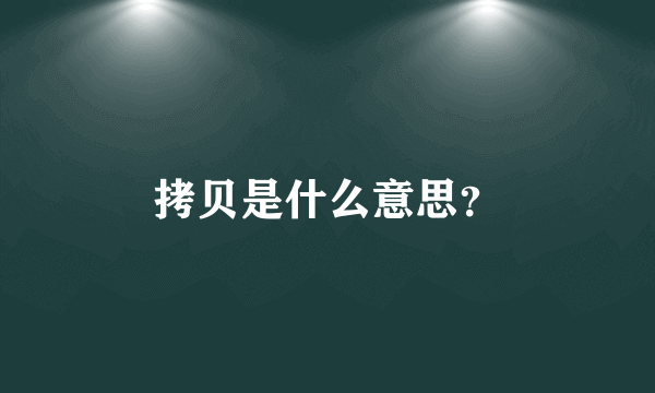 拷贝是什么意思？