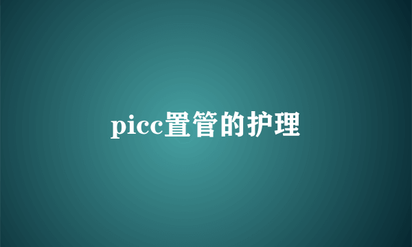 picc置管的护理