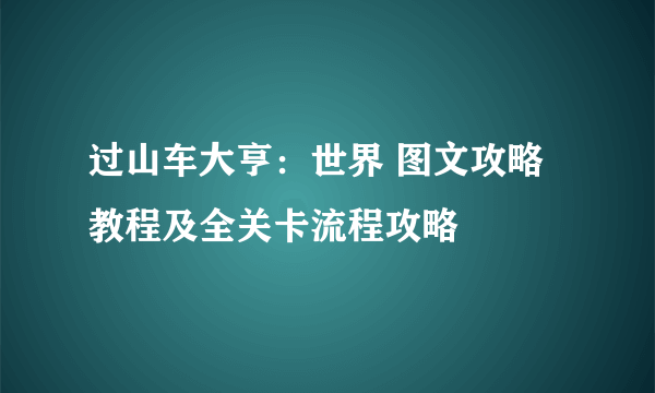 过山车大亨：世界 图文攻略 教程及全关卡流程攻略