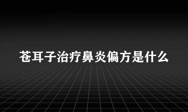 苍耳子治疗鼻炎偏方是什么