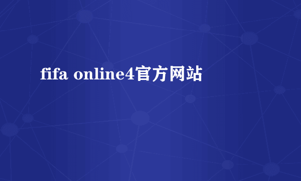 fifa online4官方网站