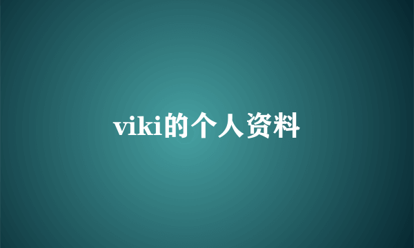 viki的个人资料