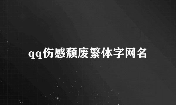 qq伤感颓废繁体字网名