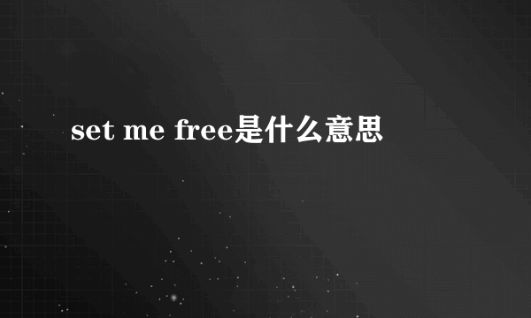 set me free是什么意思