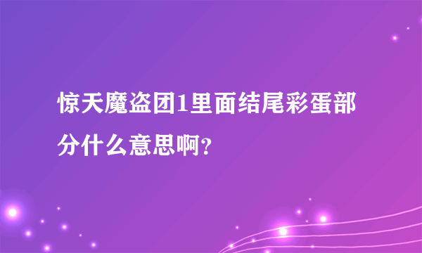 惊天魔盗团1里面结尾彩蛋部分什么意思啊？