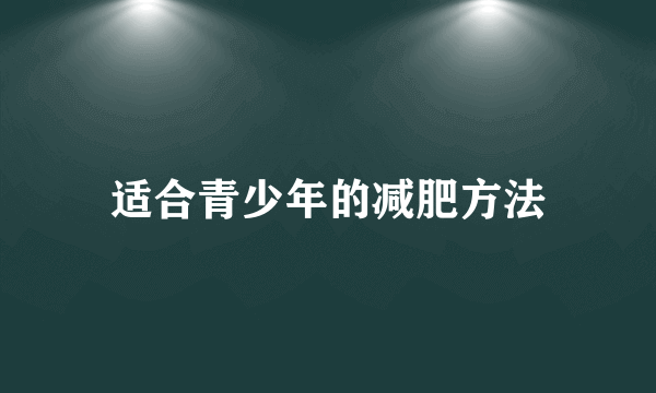 适合青少年的减肥方法