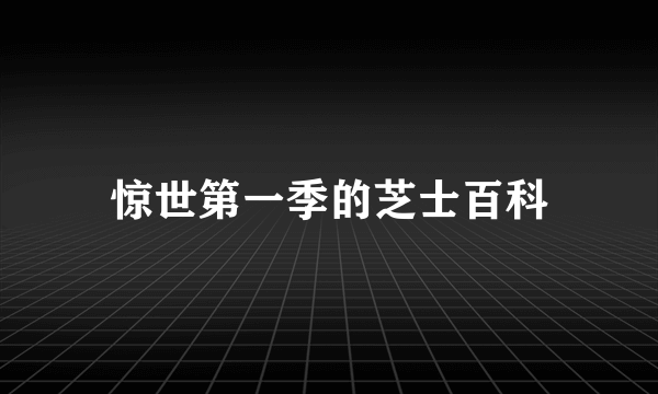 惊世第一季的芝士百科