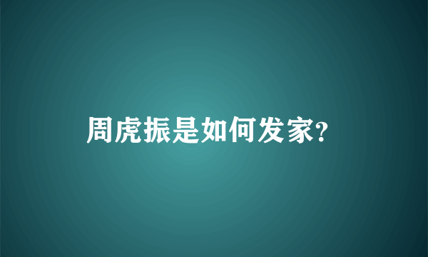 周虎振是如何发家？