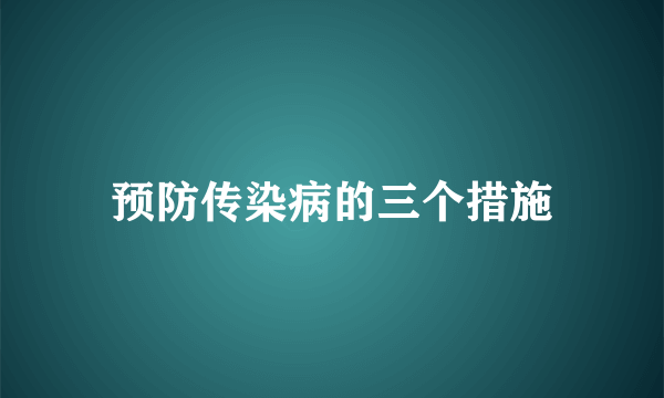 预防传染病的三个措施