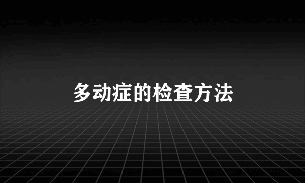 多动症的检查方法