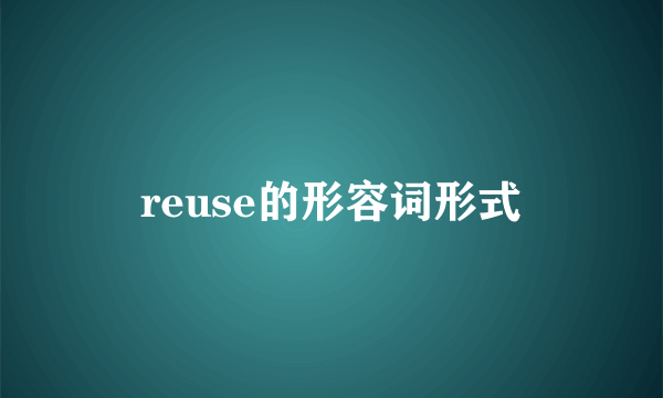 reuse的形容词形式