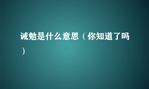 诫勉是什么意思（你知道了吗）