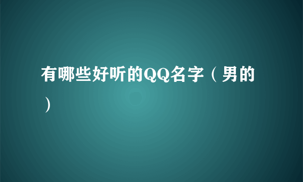 有哪些好听的QQ名字（男的）