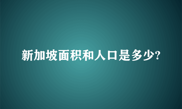 新加坡面积和人口是多少?