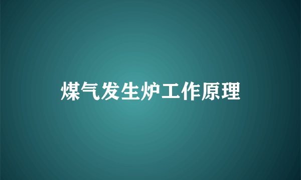 煤气发生炉工作原理