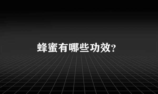 蜂蜜有哪些功效？