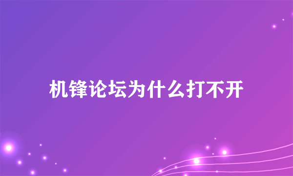 机锋论坛为什么打不开