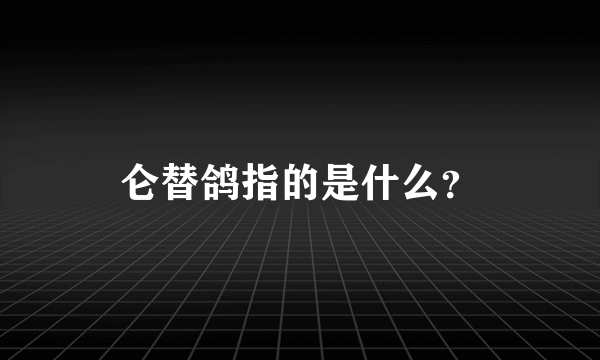 仑替鸽指的是什么？