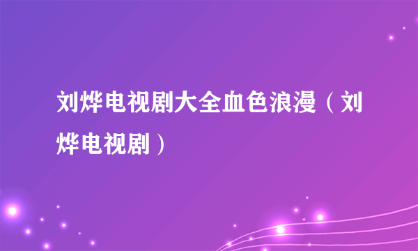 刘烨电视剧大全血色浪漫（刘烨电视剧）