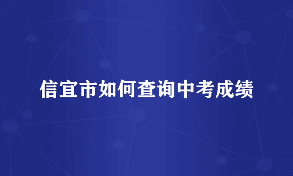 信宜市如何查询中考成绩