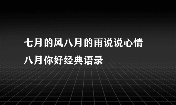 七月的风八月的雨说说心情 八月你好经典语录